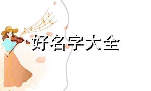 如何给自己改造的小院起名字引流