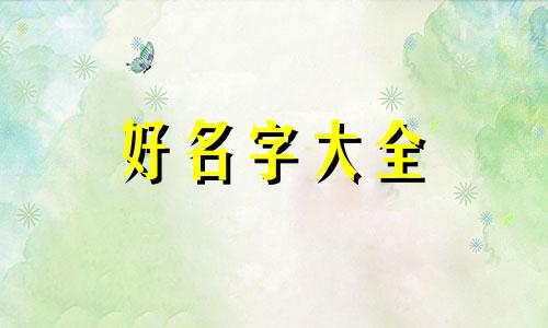 如何给庄园起名字霸气一点