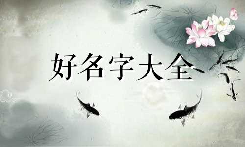 宗字如何起名字女孩子可爱