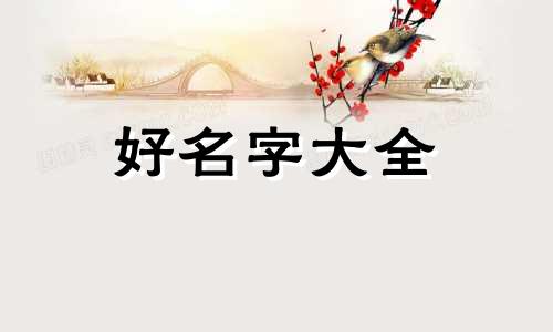 如何给父母起名字好听一点