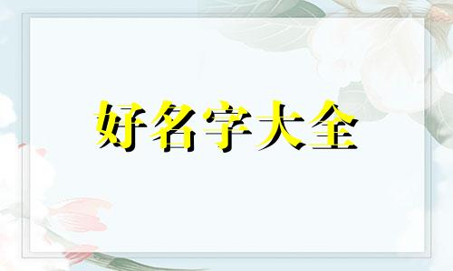 如何给花起名字好听一点