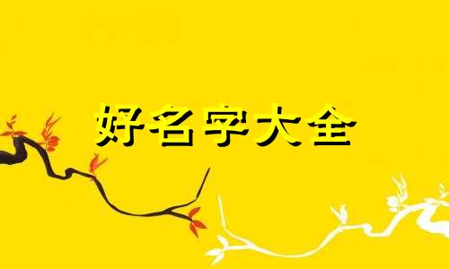 谭姓和蓝姓如何起名字大全