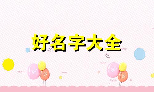 如何给虾虎鱼起名字呢图片