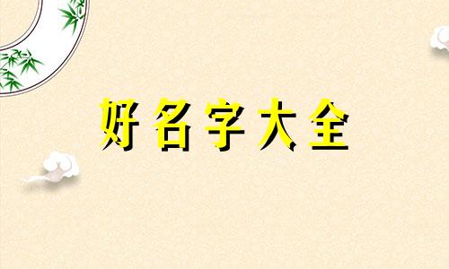 四字如何起名字好看的男孩