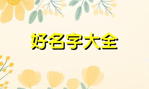如何给闺蜜群起名称好听