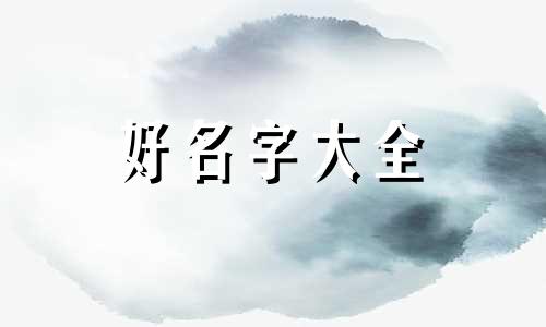 如何给楼宇起名字好听一点