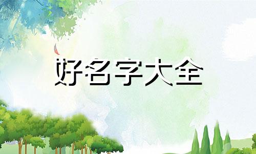 四个字的姓名如何起名好听