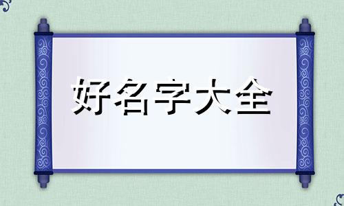 用八字如何起卦起名星名字