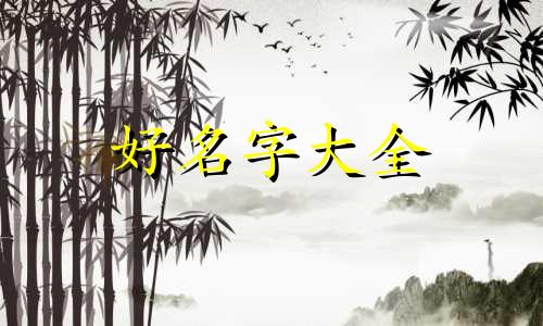 农历六月十一日子如何起名
