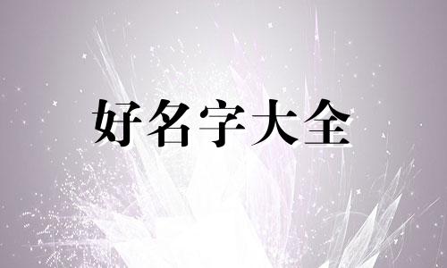 属牛五行缺木取名如何起名