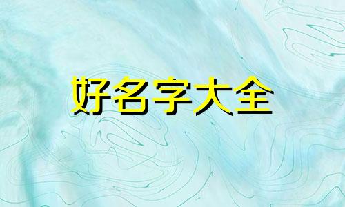 如何给男猫起名字大全可爱的