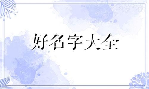 姓肖该如何起名字女孩子