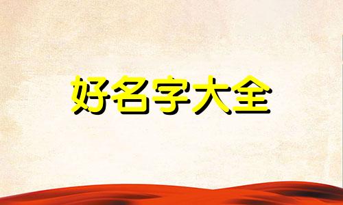起名字如何平衡五行运势