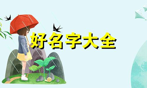 如何给一岁半宝宝起名字