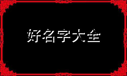韩朱如何起名字男孩子好听