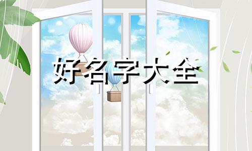 双胞胎兄弟该如何起名字呢