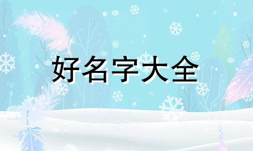 韩国人是如何起名字的呢