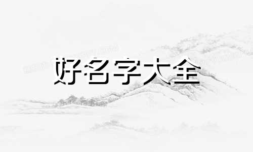 公司如何起名称更好听一些