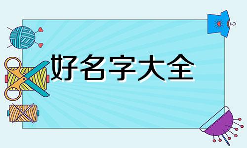 烧烤店如何起号起名字好听