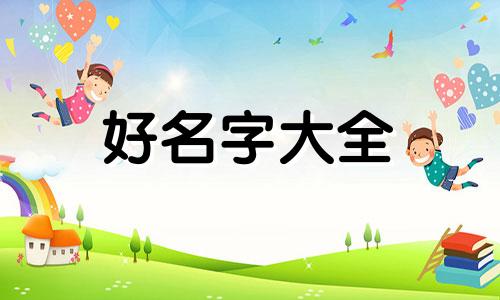 水兔之命的宝宝如何起名字