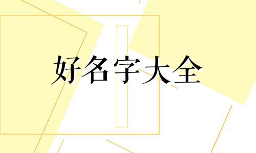 如何起名好听男孩子两个字