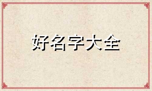 农姓如何起名好听女生两个字