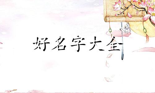 程姓万字辈如何起名字