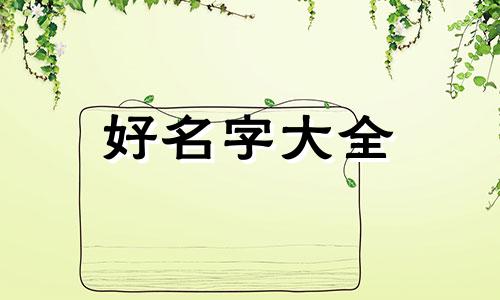 周易起名如何判断八字五行