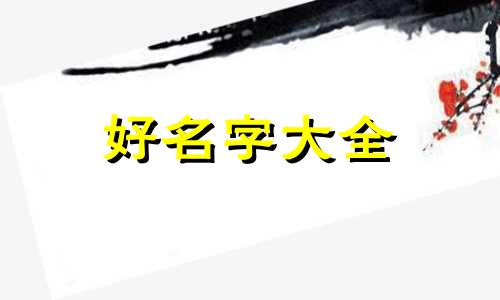 灵璧石如何起名字好听一点