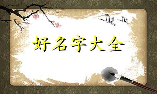 一个人的生活如何起名
