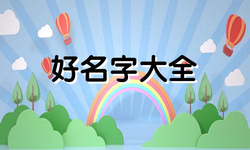 2012年属龙的宝宝如何起名字