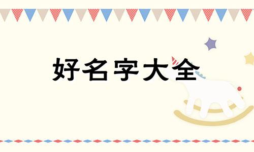 周易如何结合生辰八字起名