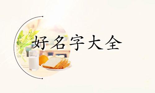 命理中如何起名字女孩子