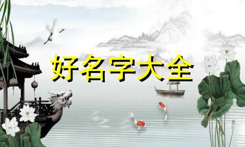 楼如何起名取名字好听一点