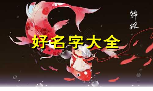 张氏长字辈如何起名字男孩