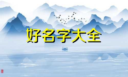 带郎字的餐饮如何起名字好听