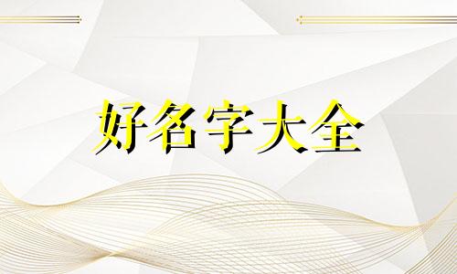 如何起名字和取名字的区别