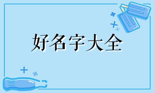 姓郑要加代字如何起名字