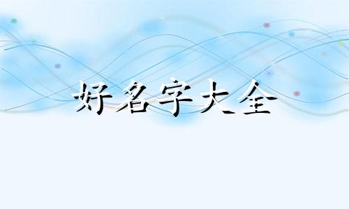 荣康起名字如何取好看的字