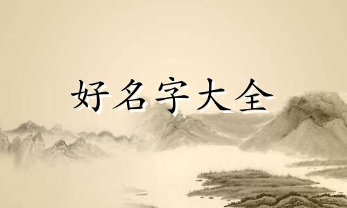 起名字如何看两个字冲突