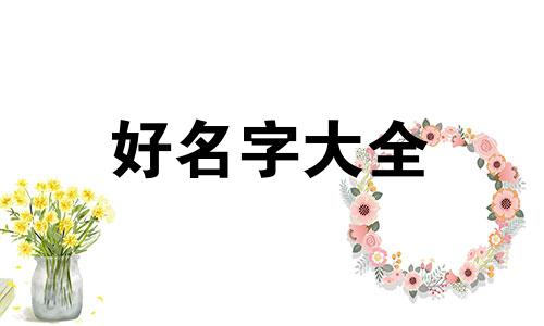 如何用人猿泰山起名字呢