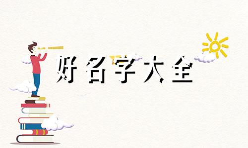 如何给贪吃蛇起名字的方法