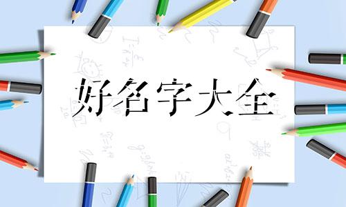 如何给鹌鹑起名字好听一点