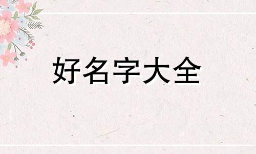 五行火土如何起名字好听