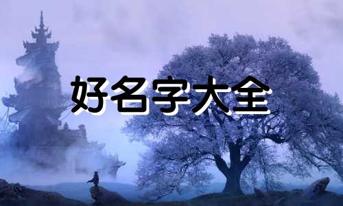 起名字应该如何排列五行