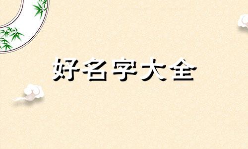 八字没有火的人如何起名字
