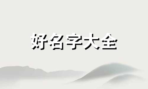 米字如何起名字男孩两个字