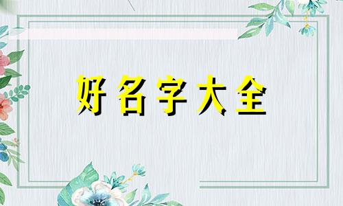 黑狼犬如何起名字男的女的