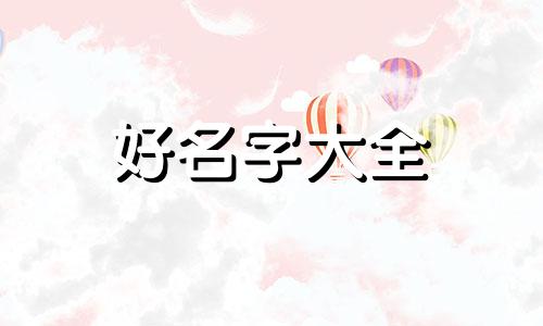 母猫如何起名好听一点儿