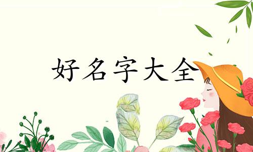 如何给姓周的小男孩起名好听